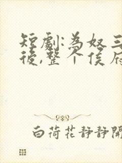 短剧:为奴三年后,整个侯府跪着求我原谅