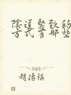 阴道紧致的治疗方式有哪些