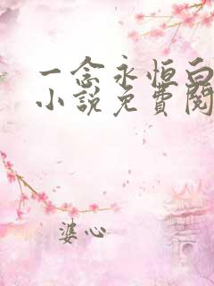 一念永恒白小纯小说免费阅读全集