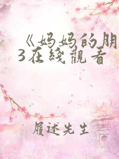 《妈妈的朋友》3在线观看