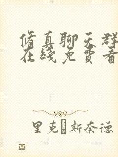 修真聊天群漫画在线免费看