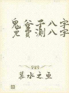 鬼谷子八字算命免费测八字
