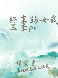 终末的女武神第三季pv