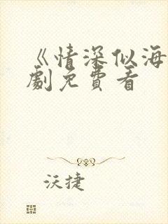 《情深似海》短剧免费看