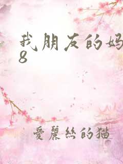 我朋友的妈妈18