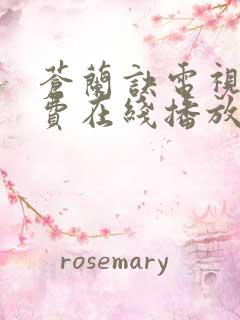 苍兰诀电视剧免费在线播放