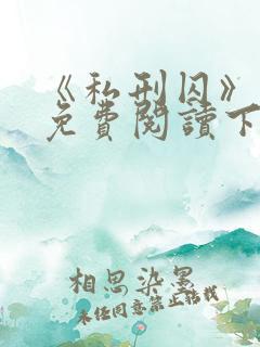 《私刑囚》漫画免费阅读下拉式漫画