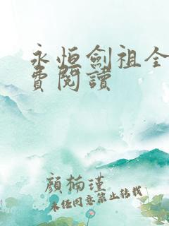 永恒剑祖全文免费阅读