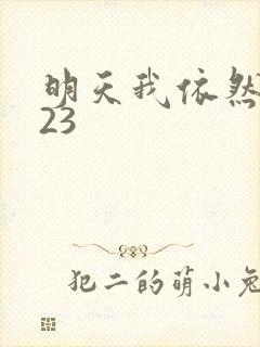 明天我依然爱你23