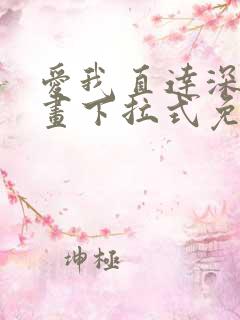 爱我直达深处漫画下拉式免费阅读