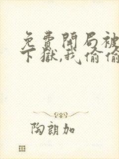 免费开局被女帝下狱,我偷偷无敌