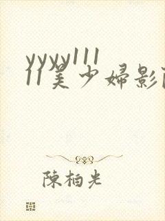yyyy11111美少妇影院