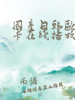 国产日韩欧美不卡在线播放
