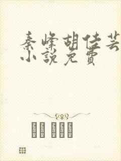 秦峰胡佳芸官场小说免费