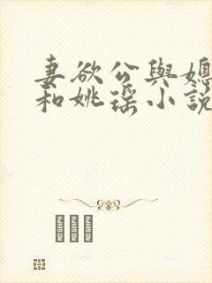 妻欲公与媳陈峰和姚瑶小说