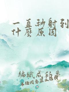 一直秒射到底是什么原因