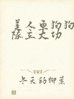 美人鱼狗狗汪汪队立大功