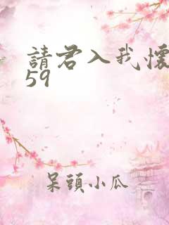 请君入我怀短剧59