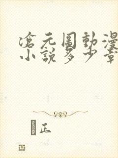 沧元图动漫对应小说多少章