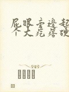 屁眼旁边起了一个大疙瘩硬硬的很疼
