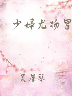 少妇尤物冒白浆