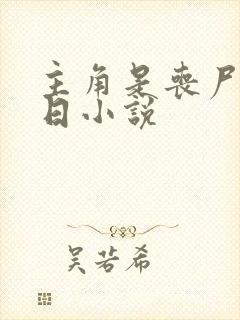 主角是丧尸的末日小说
