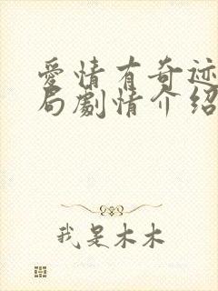 爱情有奇迹大结局剧情介绍