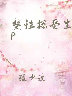 双性总受生子np