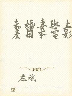 未婚妻与上司出差日本电影