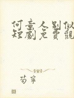 何意人别似花离短剧免费观看全集