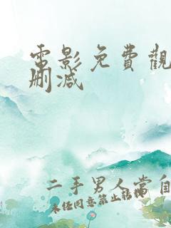 电影免费观看无删减