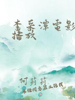 李采潭电影在线播放