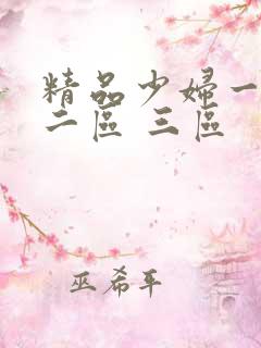 精品少妇一区 二区 三区