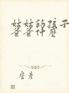 姑姑的孩子叫我爸爸什么