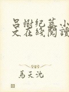 吕树纪蓉小说全文在线阅读