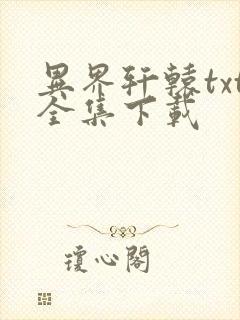 异界轩辕txt全集下载