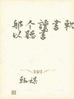 那个读书软件可以听书