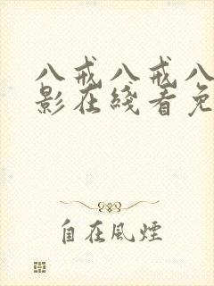 八戒八戒八戒电影在线看免费