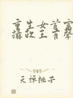 重生女首富娇养摄政王有声小说