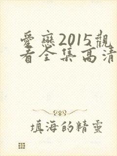爱恋2015观看全集高清在线 爱恋2015观看全集高清在线