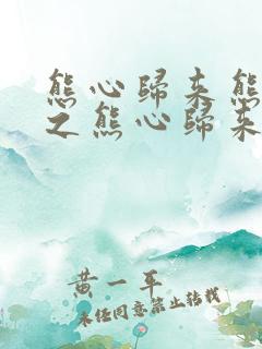 熊心归来熊出没之熊心归来