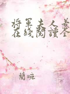 将军夫人惹不得在线阅读全文