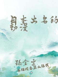日本出名的成人动漫