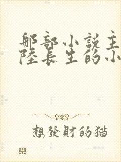 那部小说主角叫陆长生的小说