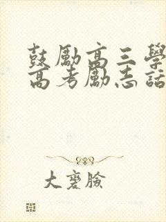 鼓励高三学生的高考励志话语