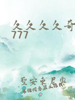 久久久久奇米网777