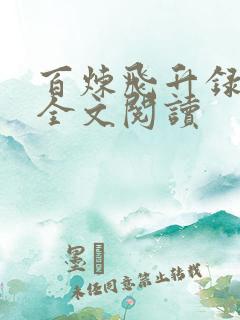 百炼飞升录免费全文阅读