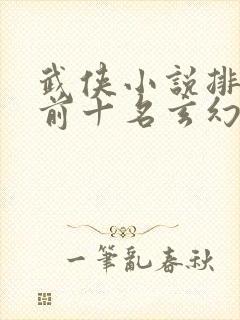 武侠小说排行榜前十名玄幻