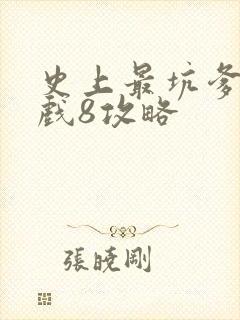史上最坑爹的游戏8攻略