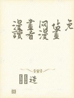 漫画网站免费阅读看漫画